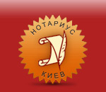 Нотариусы Киева